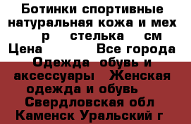 Ботинки спортивные натуральная кожа и мех S-tep р.36 стелька 24 см › Цена ­ 1 600 - Все города Одежда, обувь и аксессуары » Женская одежда и обувь   . Свердловская обл.,Каменск-Уральский г.